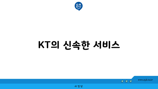 KT의 신속한 서비스