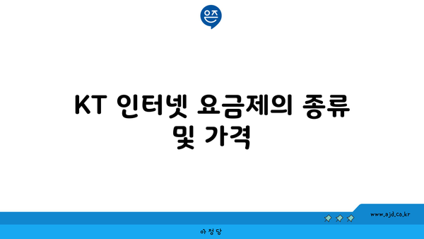 KT 인터넷 요금제의 종류 및 가격