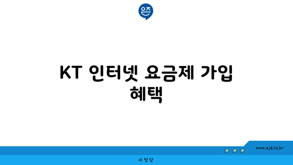 KT 인터넷 요금제 가입 혜택