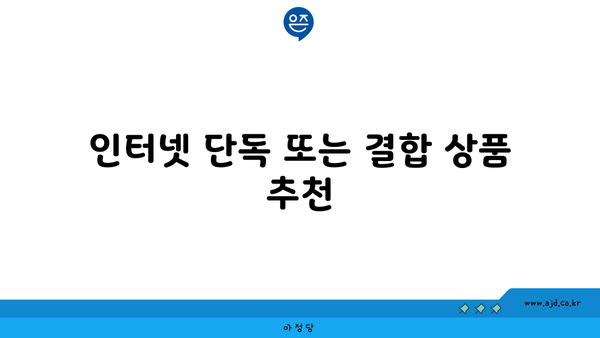 인터넷 단독 또는 결합 상품 추천