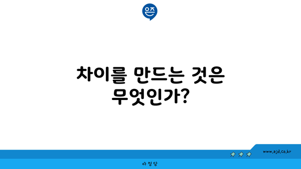 차이를 만드는 것은 무엇인가?