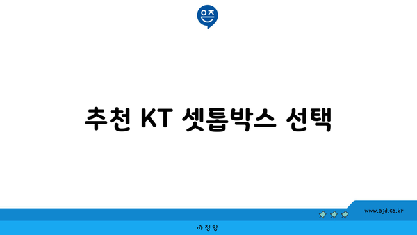 추천 KT 셋톱박스 선택