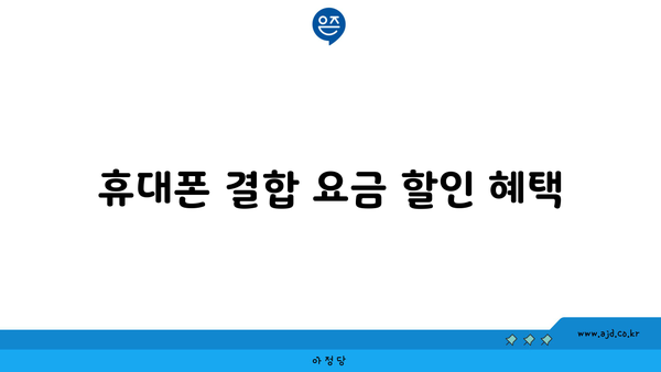 휴대폰 결합 요금 할인 혜택