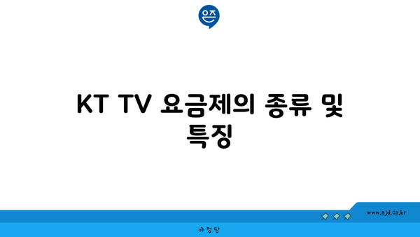 KT TV 요금제의 종류 및 특징