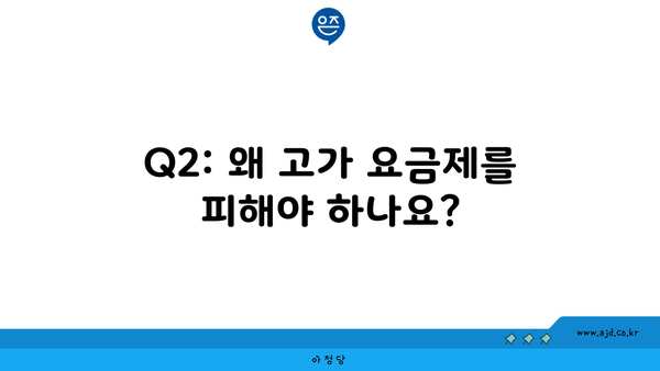 Q2: 왜 고가 요금제를 피해야 하나요?