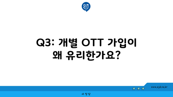 Q3: 개별 OTT 가입이 왜 유리한가요?