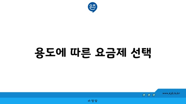 용도에 따른 요금제 선택