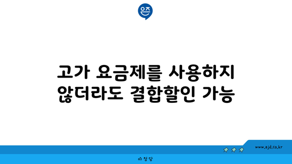 고가 요금제를 사용하지 않더라도 결합할인 가능