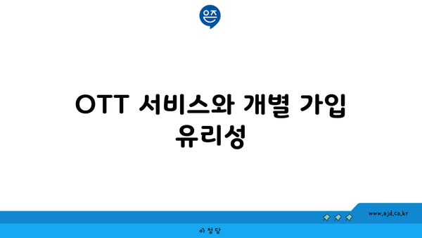 OTT 서비스와 개별 가입 유리성