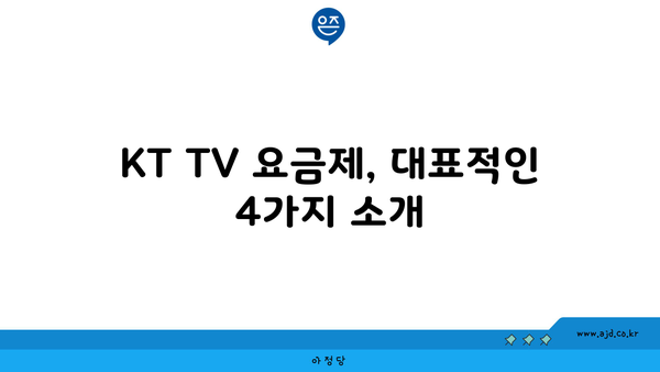 KT TV 요금제, 대표적인 4가지 소개