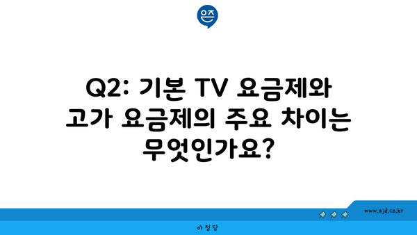 Q2: 기본 TV 요금제와 고가 요금제의 주요 차이는 무엇인가요?