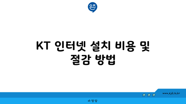 KT 인터넷 설치 비용 및 절감 방법