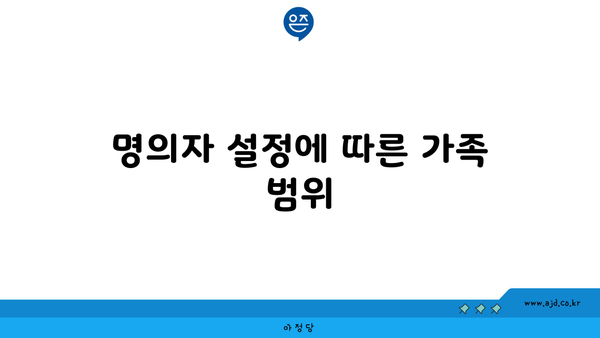 명의자 설정에 따른 가족 범위