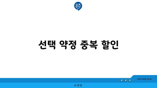 선택 약정 중복 할인