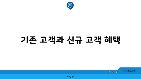 기존 고객과 신규 고객 혜택