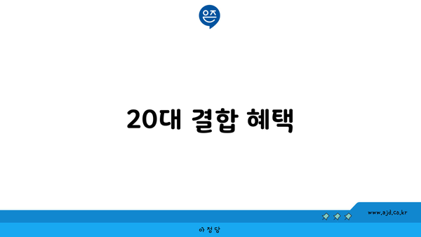 20대 결합 혜택