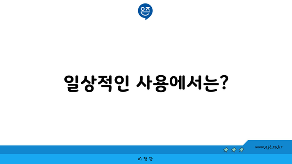 일상적인 사용에서는?