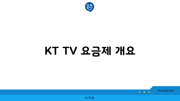 KT TV 요금제 개요