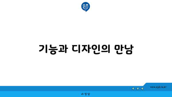 기능과 디자인의 만남