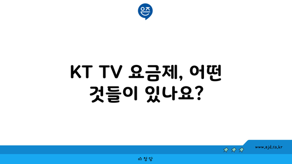 KT TV 요금제, 어떤 것들이 있나요?