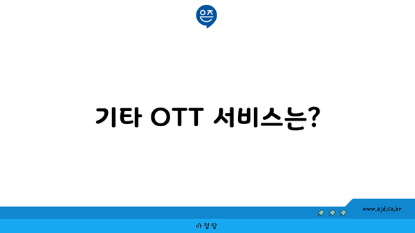 기타 OTT 서비스는?