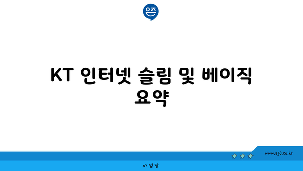 KT 인터넷 슬림 및 베이직 요약