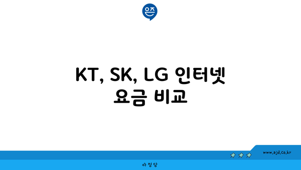 KT, SK, LG 인터넷 요금 비교