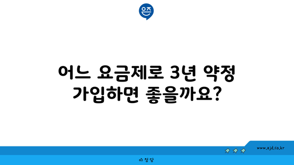 어느 요금제로 3년 약정 가입하면 좋을까요?