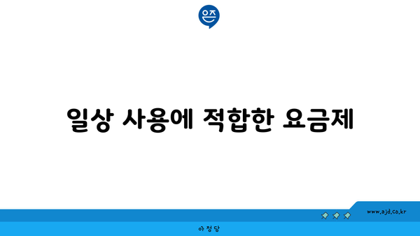 일상 사용에 적합한 요금제