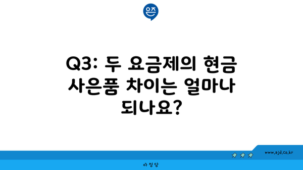 Q3: 두 요금제의 현금 사은품 차이는 얼마나 되나요?