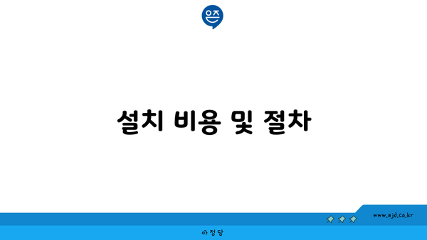 설치 비용 및 절차