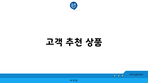 고객 추천 상품