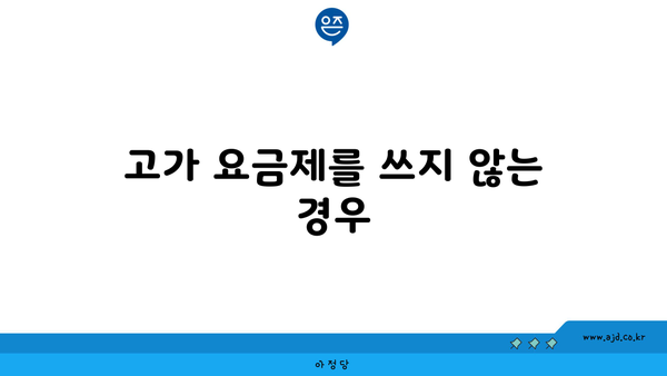 고가 요금제를 쓰지 않는 경우