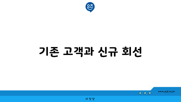 기존 고객과 신규 회선