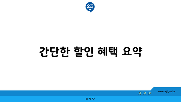 간단한 할인 혜택 요약