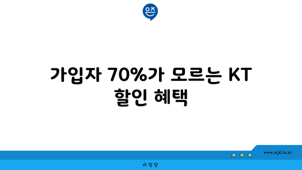 가입자 70%가 모르는 KT 할인 혜택