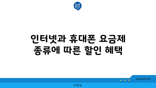 인터넷과 휴대폰 요금제 종류에 따른 할인 혜택