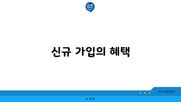 신규 가입의 혜택