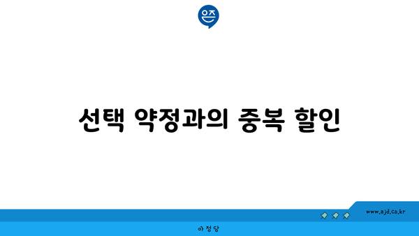 선택 약정과의 중복 할인