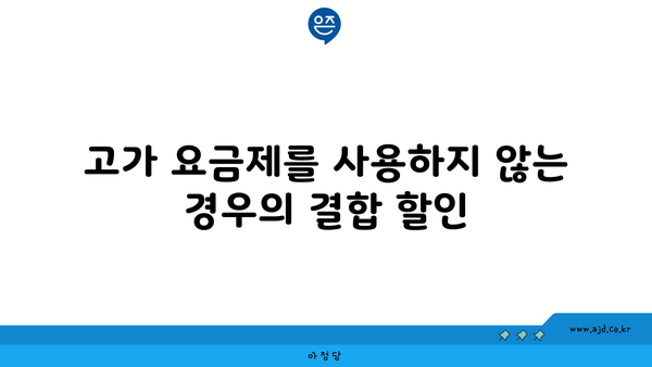 고가 요금제를 사용하지 않는 경우의 결합 할인