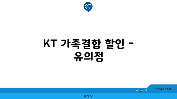 KT 가족결합 할인 - 유의점