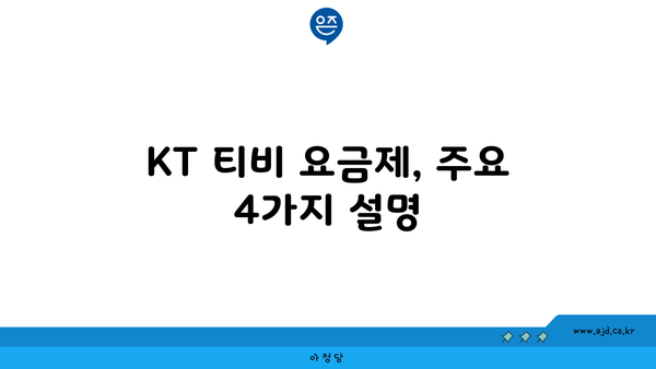 KT 티비 요금제, 주요 4가지 설명