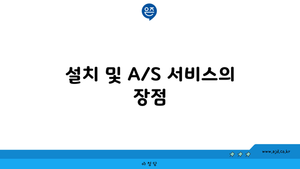 설치 및 A/S 서비스의 장점