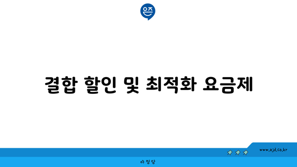 결합 할인 및 최적화 요금제