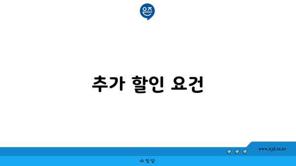 추가 할인 요건