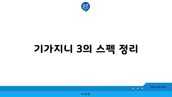 기가지니 3의 스펙 정리