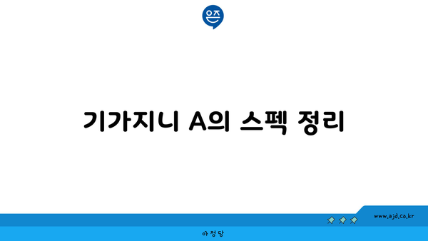 기가지니 A의 스펙 정리