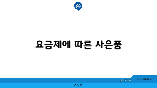 요금제에 따른 사은품