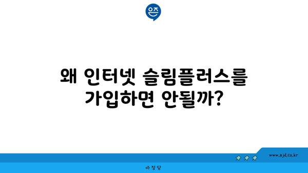 왜 인터넷 슬림플러스를 가입하면 안될까?