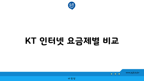 KT 인터넷 요금제별 비교